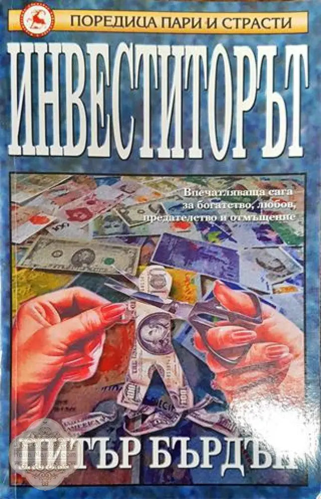 Инвеститорът - Питър Бърдън - Книга