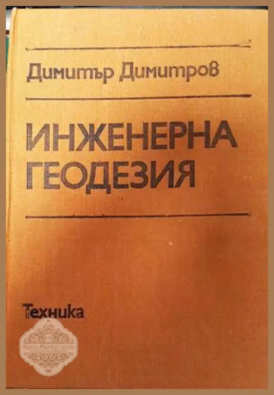 Инженерна геодезия - Димитър Димитров - Книги