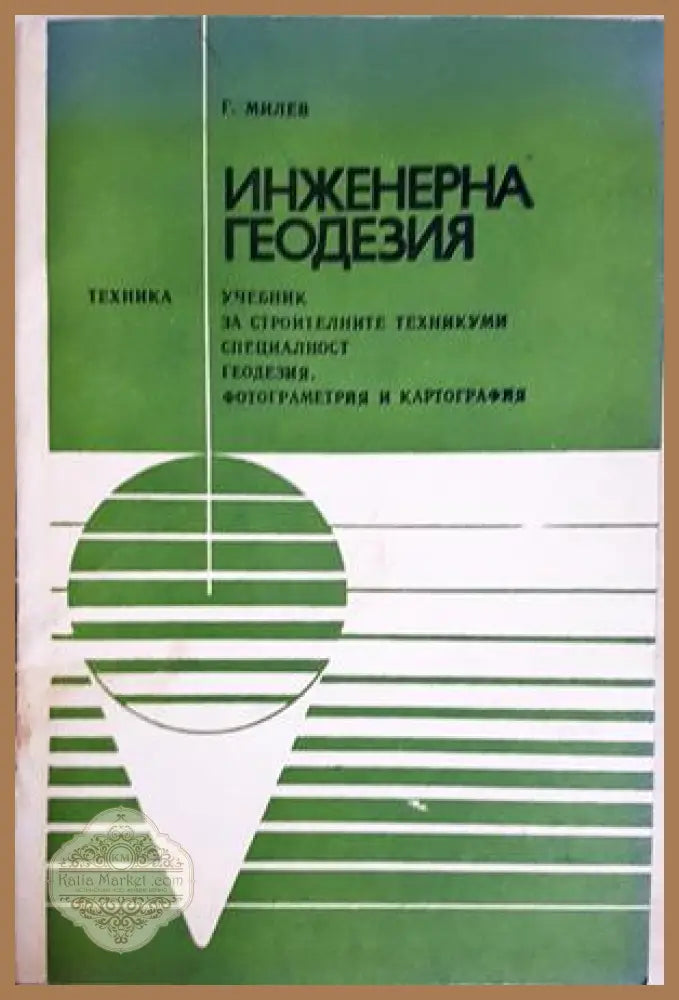 Инженерна геодезия - Георги Милев
