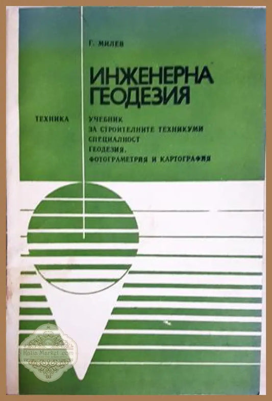 Инженерна геодезия - Георги Милев