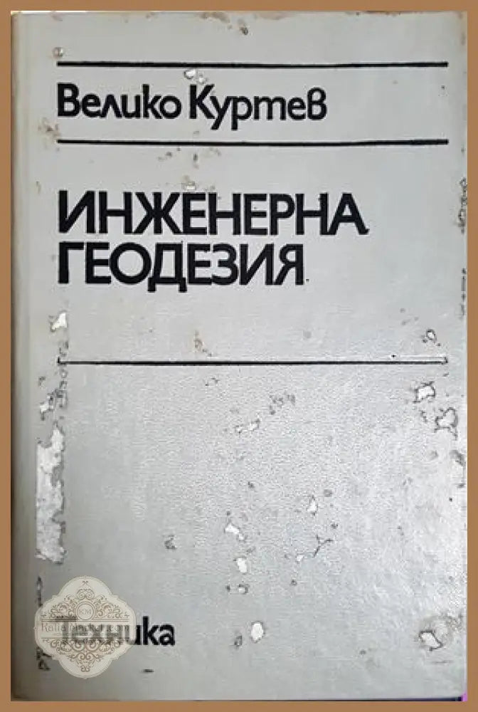 Инженерна геодезия - Велико Куртев - Книга