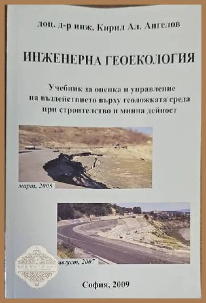 Инженерна геокология - Кирил Ал. Ангелов - Книги