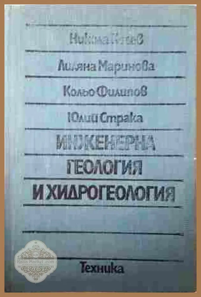 Инженерна геология и хидрогеология – Косев, Маринова, Филипов, Страка