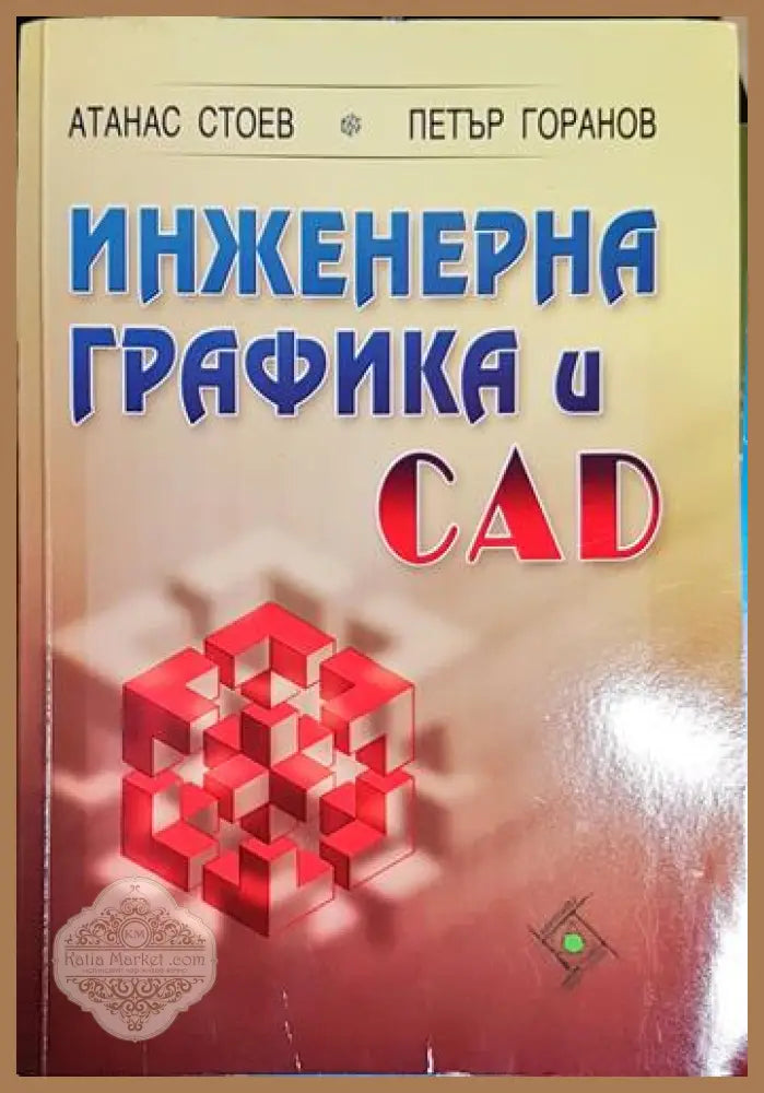 Инженерна графика и CAD - Атанас Стоев Петър Горанов - Книга