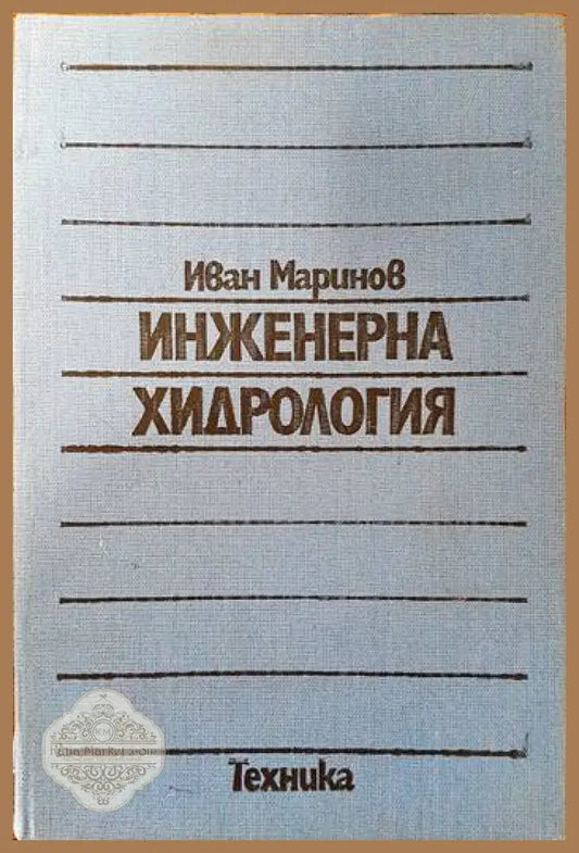 Инженерна хидрология - Иван Маринов - Книги