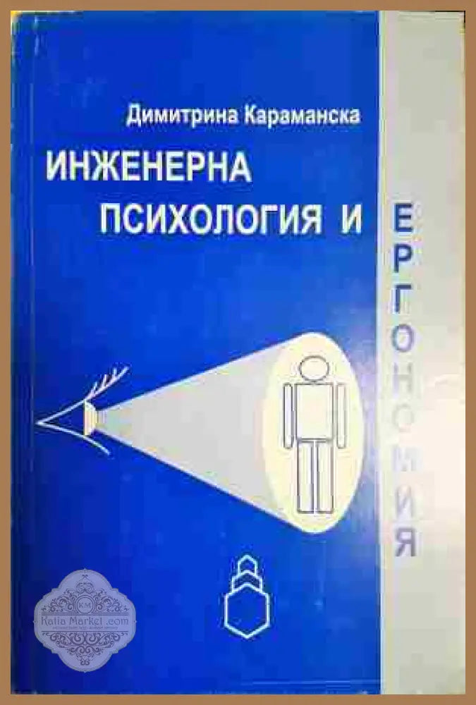 Инженерна психология и ергономия - Димитрина Караманска - Книга