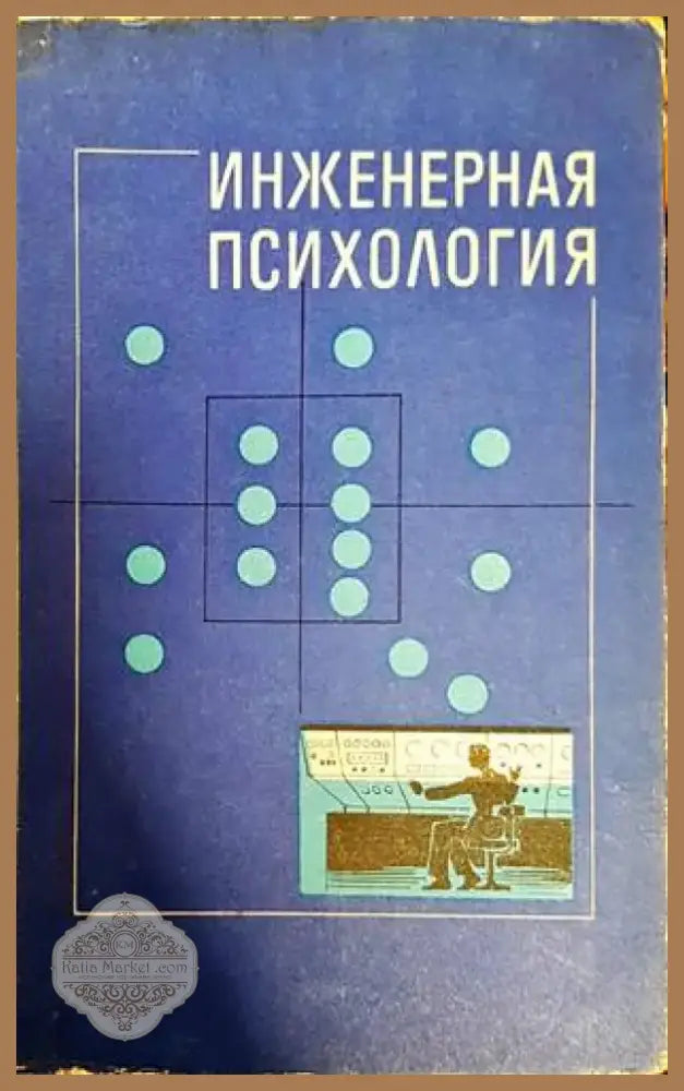 Инженерная психология (2609) - Книга