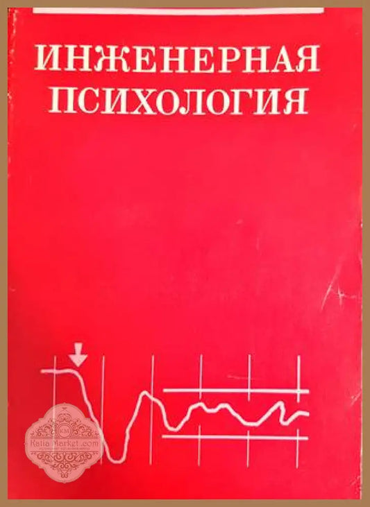 Инженерная психология - Колектив - Книги