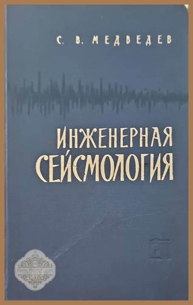 Инженерная сейсмология - А. В. Медведев - Книги