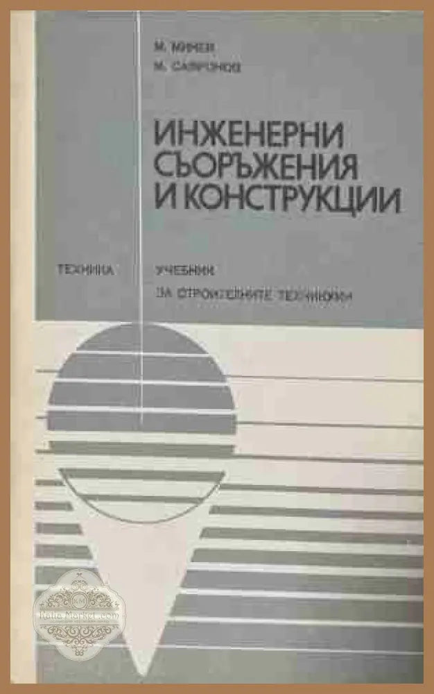 Инженерни съоръжения и конструкции