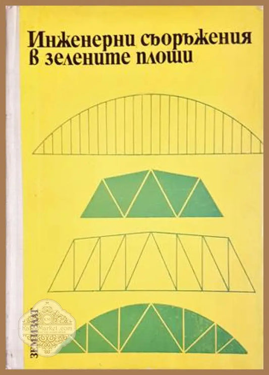 Инженерни съоръжения в зелените площи - Хаския Нисимов