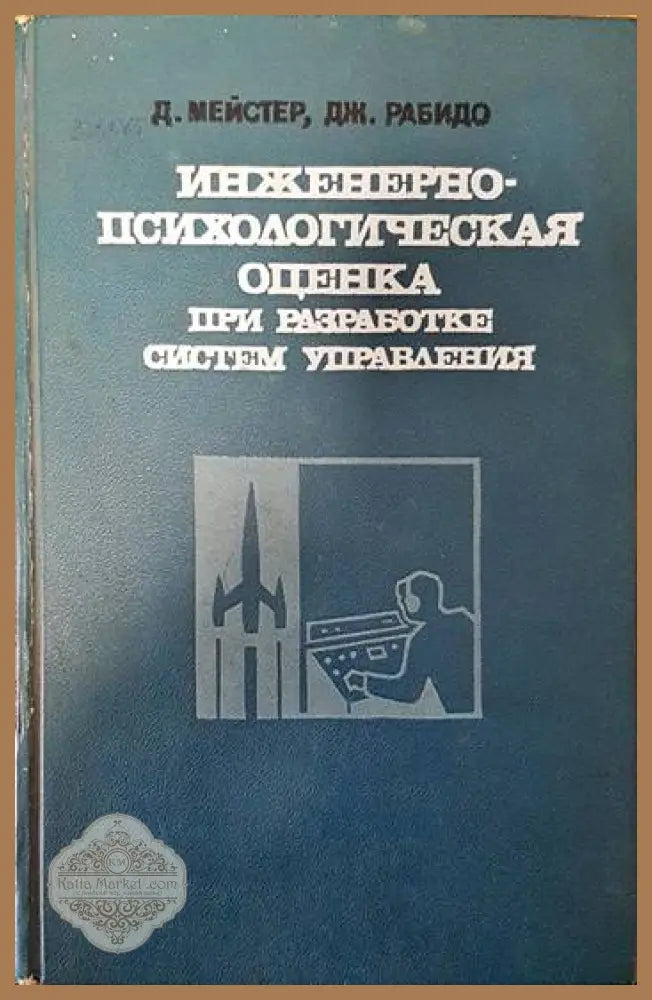 Инженерно-психологическая оценка при разработке систем управления - Д. Мейстер Дж. Рабидо - Книги