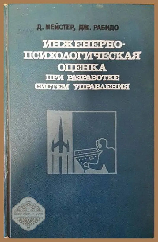 Инженерно-психологическая оценка при разработке систем управления - Д. Мейстер Дж. Рабидо - Книги