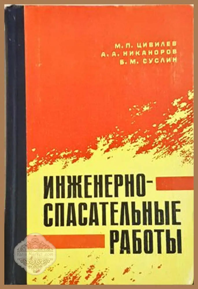 Инженерно-спасательные работы