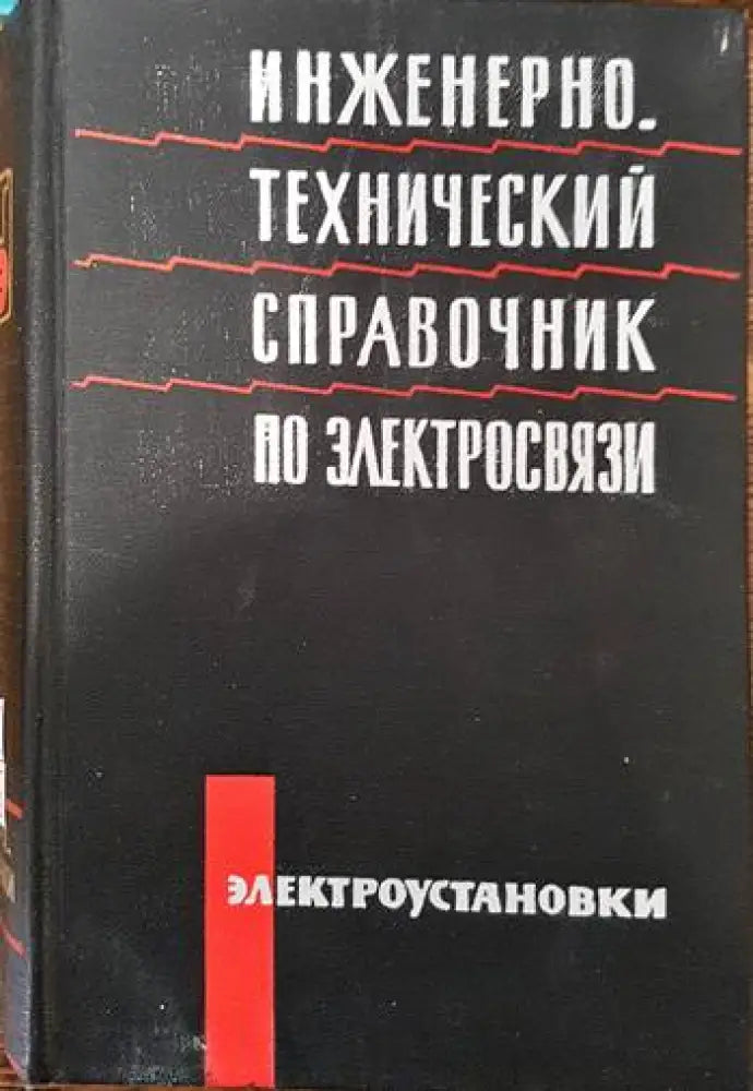 Инженерно-технический справочник по электросвязи (1325) - Книга