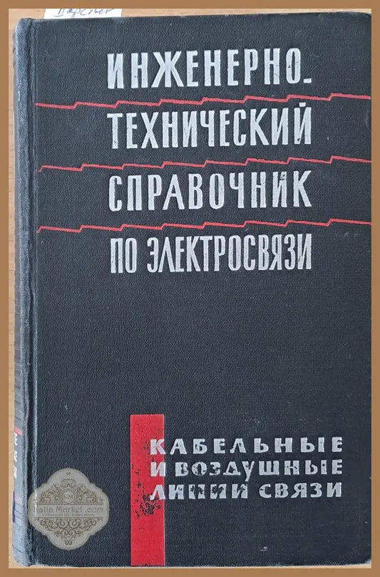 Инженерно-технический справочник по Электросвязи - Авторски колектив - Книги