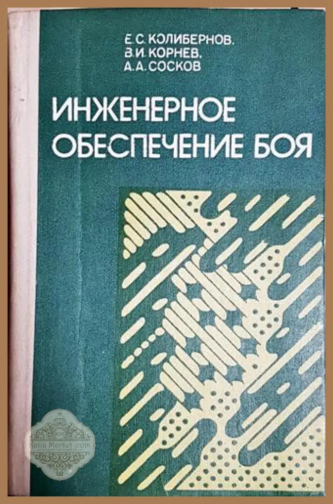 Инженерное обеспечение боя - Колектив - Книга