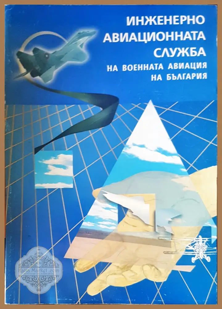 Инжинерно авиациона служба на военната авиация на България - Авторски колектив - Книги