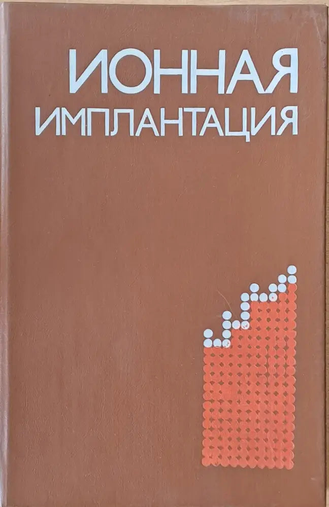 Ионная имплантация (625) - Книга