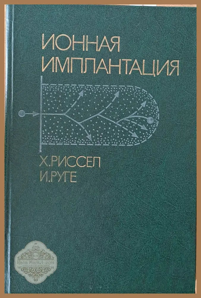 Ионная имплантация - Х. Риссел / И. Руге - Книги
