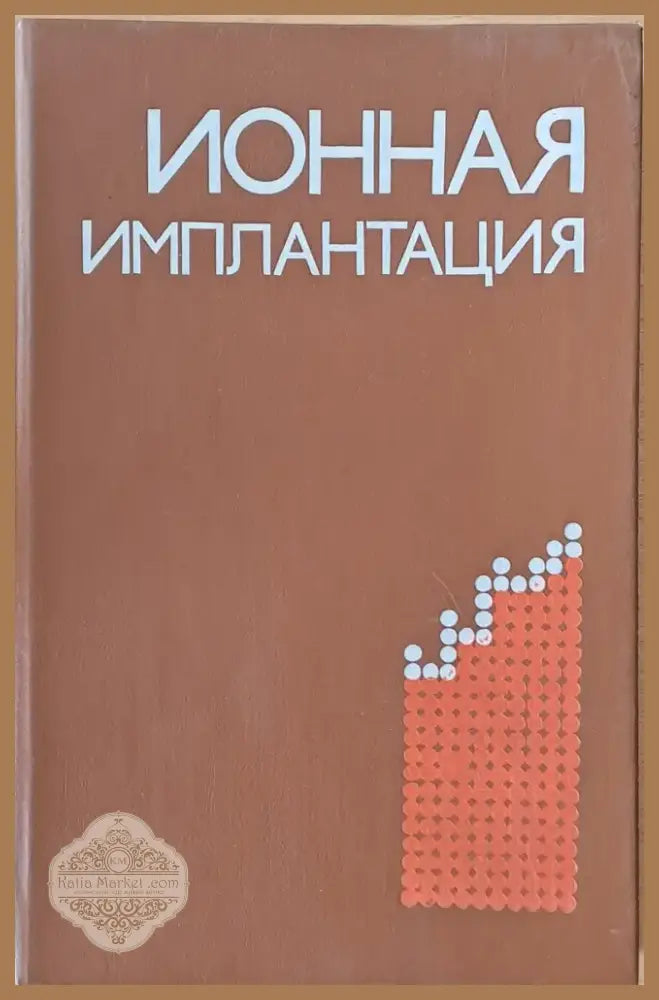 Ионная имплантация (625) - Книга