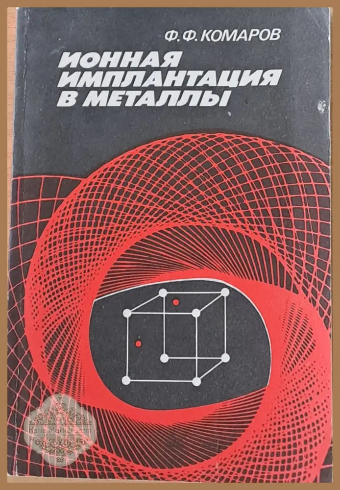 Ионная имплантация в металлы - Ф. Ф. Комаров - Книги