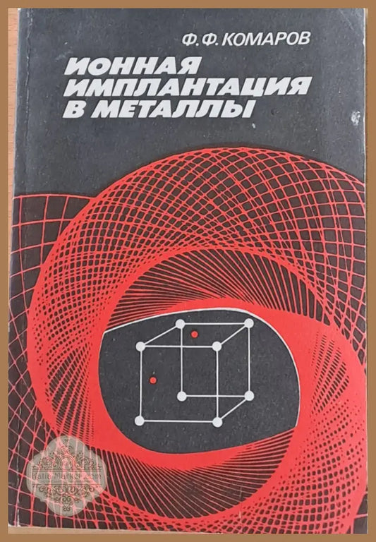 Ионная имплантация в металлы - Ф. Ф. Комаров - Книги