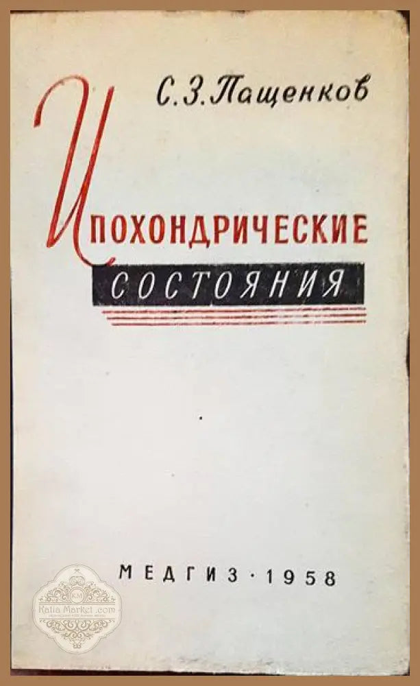 Ипохондрические состояния - С. З. Пащенков - Книги
