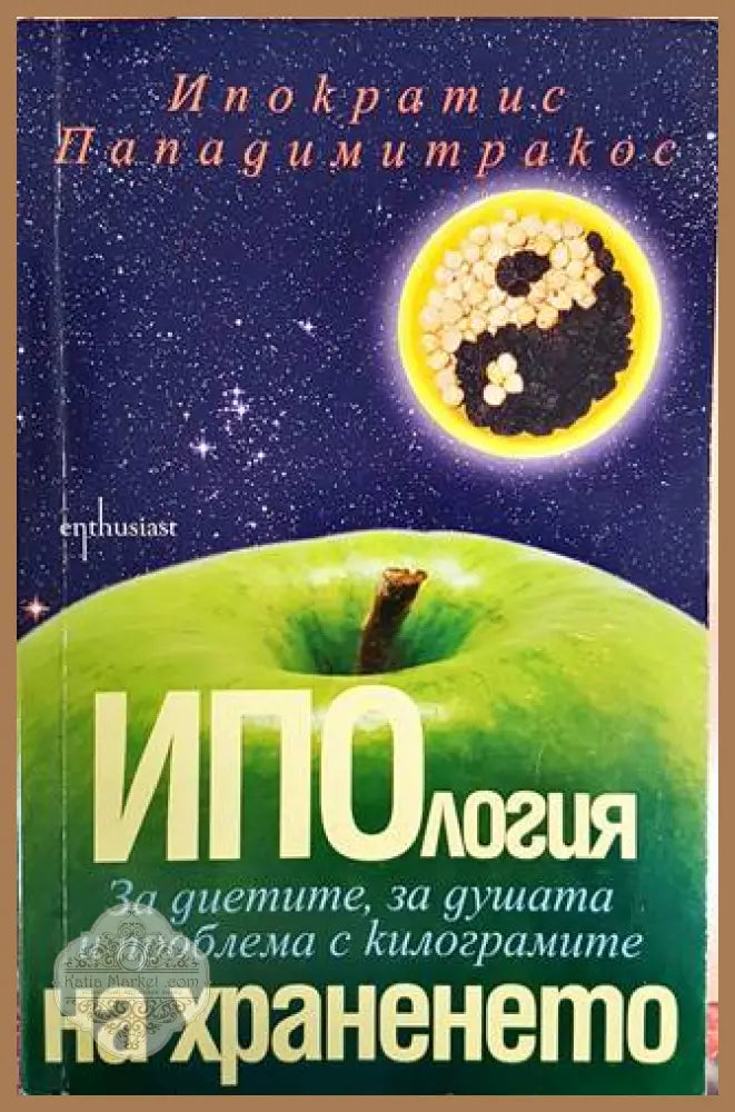 Ипология на храненето - Ипократис Пападимитракос - Книги