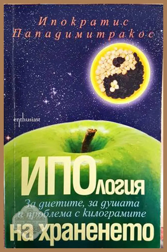 Ипология на храненето - Ипократис Пападимитракос - Книги