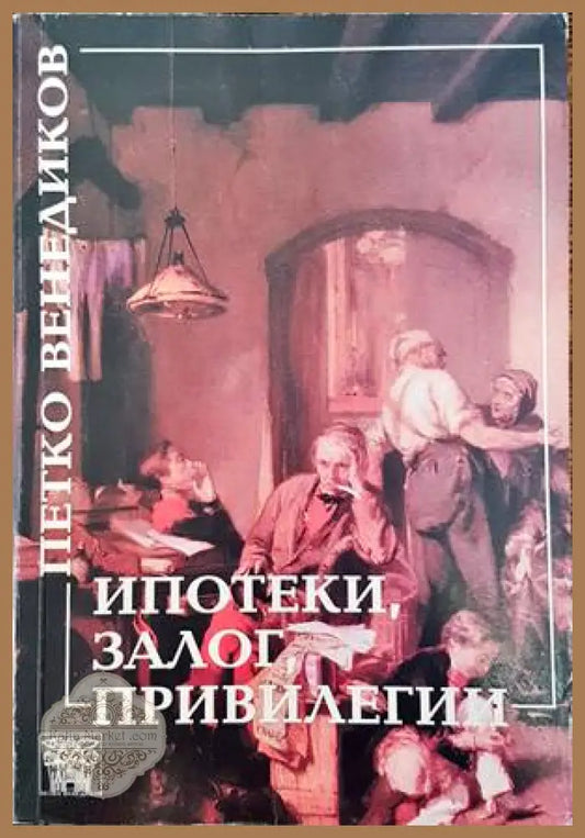 Ипотеки залог и привилегии - Петко Венедиков - Книги
