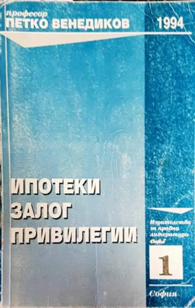 Ипотеки; Залог; Привилегии (1085) - Книга