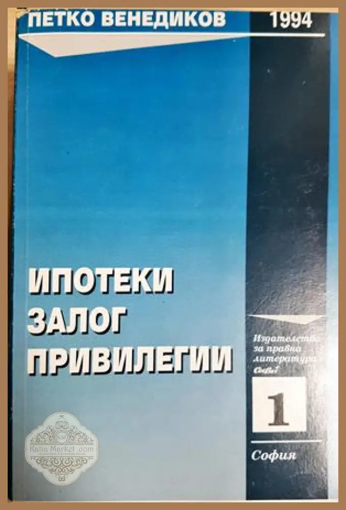 Ипотеки залог привилегии - Петко Венедиков - Книга