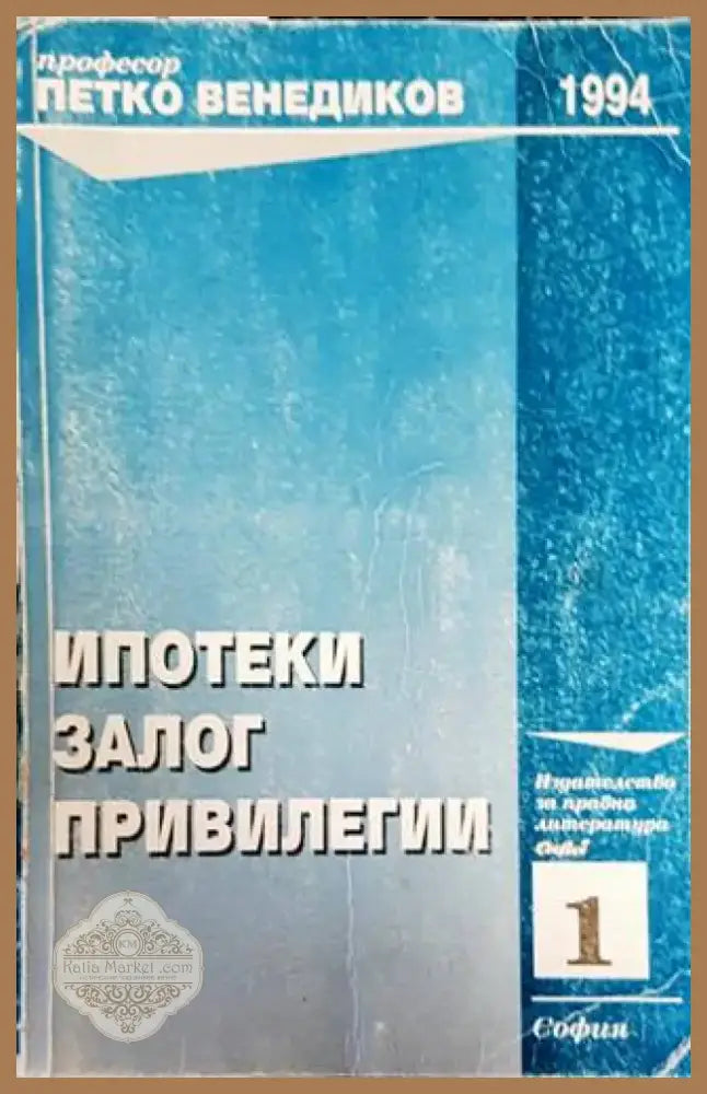 Ипотеки; Залог; Привилегии (1085) - Книга