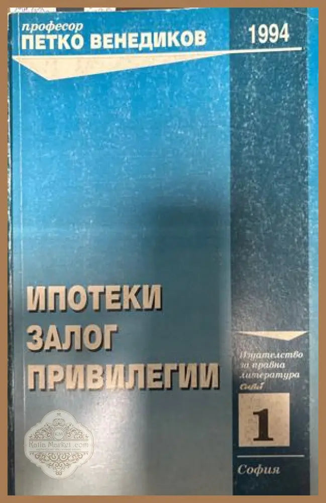 Ипотеки, залог, привилегии - Петко Венедиков