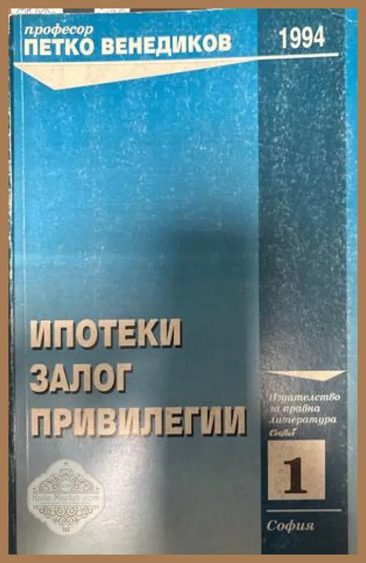 Ипотеки, залог, привилегии - Петко Венедиков