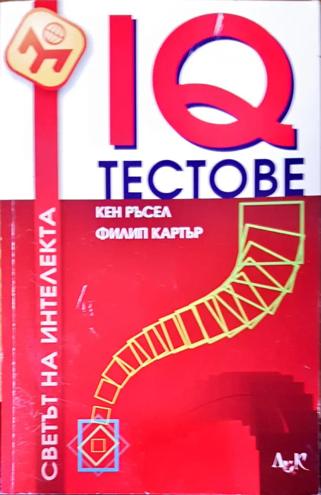 IQ тестове (1154) - Книга