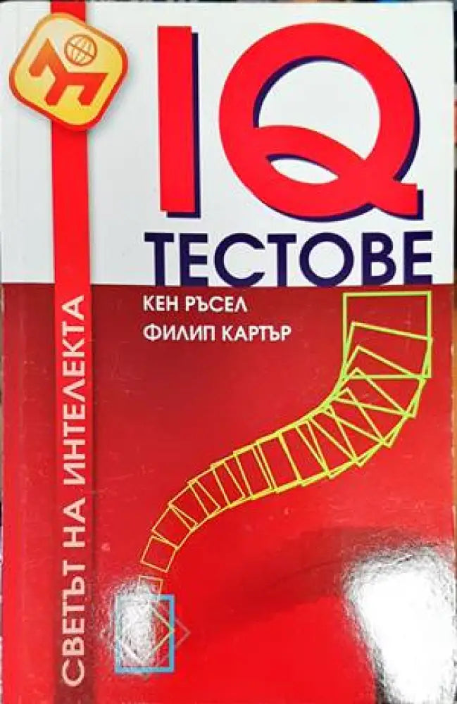IQ тестове (3034) - Книга