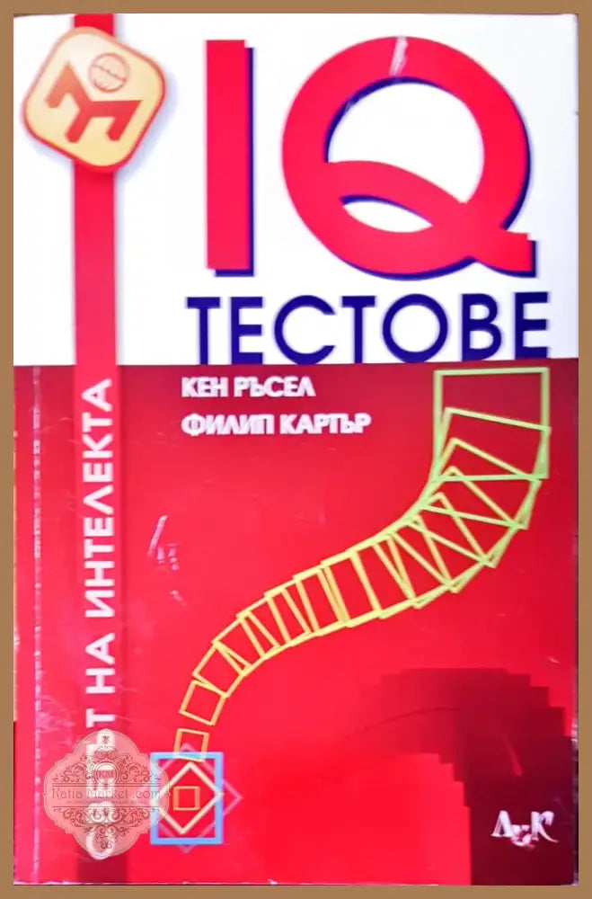 IQ тестове (1154) - Книга