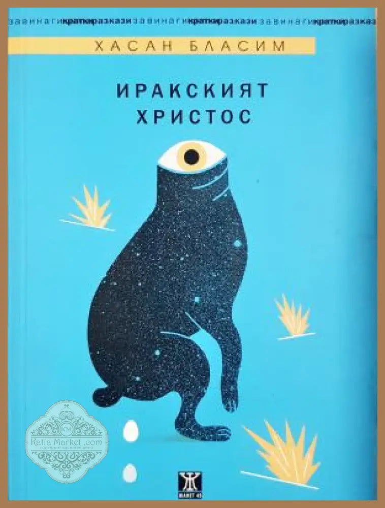 Иракският Христос - Хасан Бласим