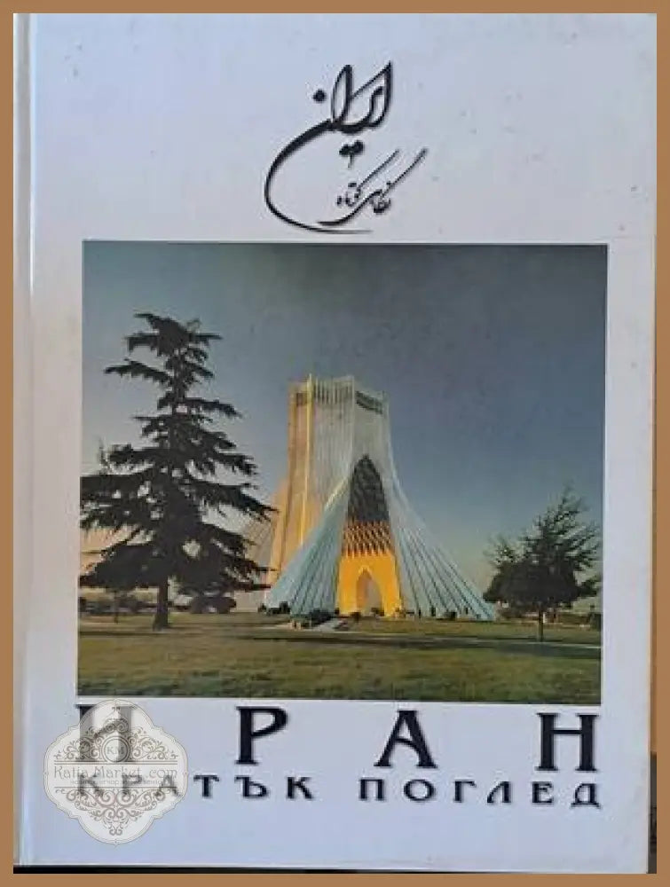Иран. Кратък поглед - Книги