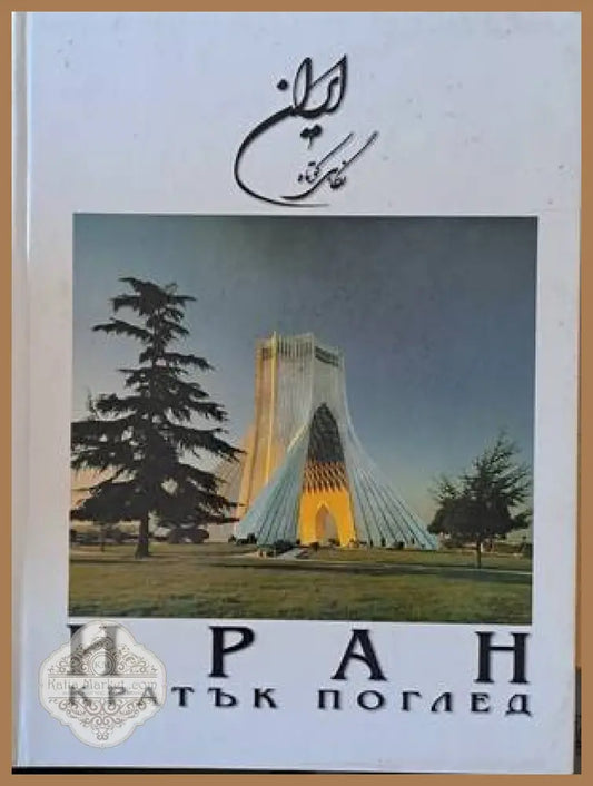Иран. Кратък поглед - Книги