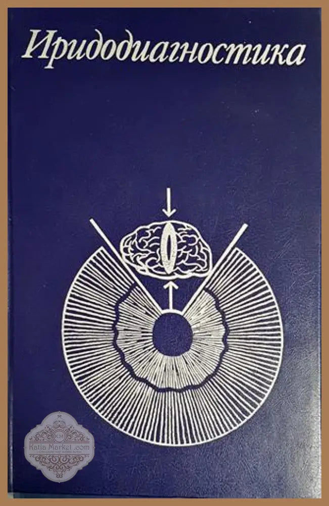 Иридодиагностика - Е. Вельховер Н. Шульпина З. Алиева Ф. Ромашов - Книги
