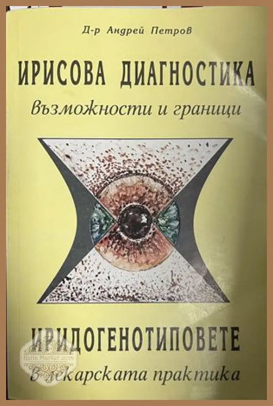 Корица на Ирисова диагностика - възможности и граници