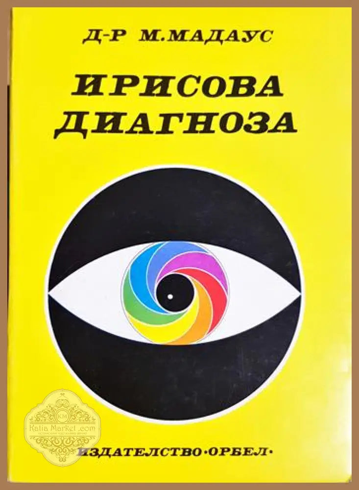 Ирисова диагноза - М. Мадаус - Книга
