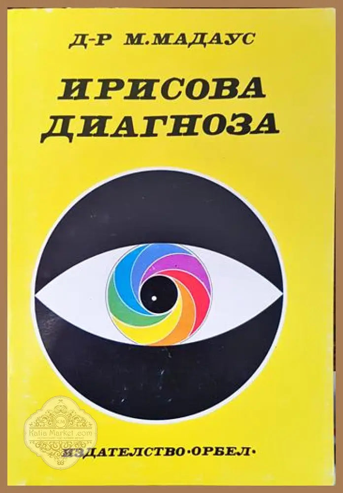 Ирисова диагноза - М. Мадаус - Книги