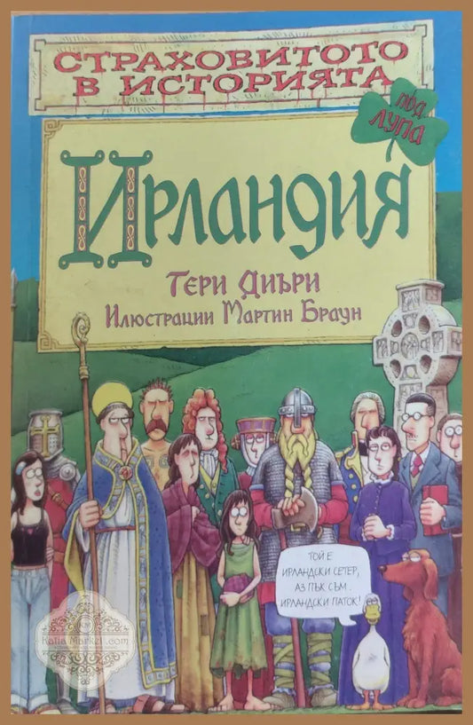 Ирландия - Тери Диъри - Книги