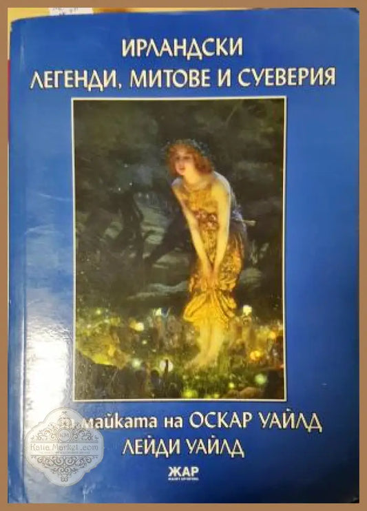 Ирландски легенди митове и суеверия, Джейн Франческа Уайлд (Лейди Уайлд) - Джейн Франческа Уайлд (Лейди Уайлд майката