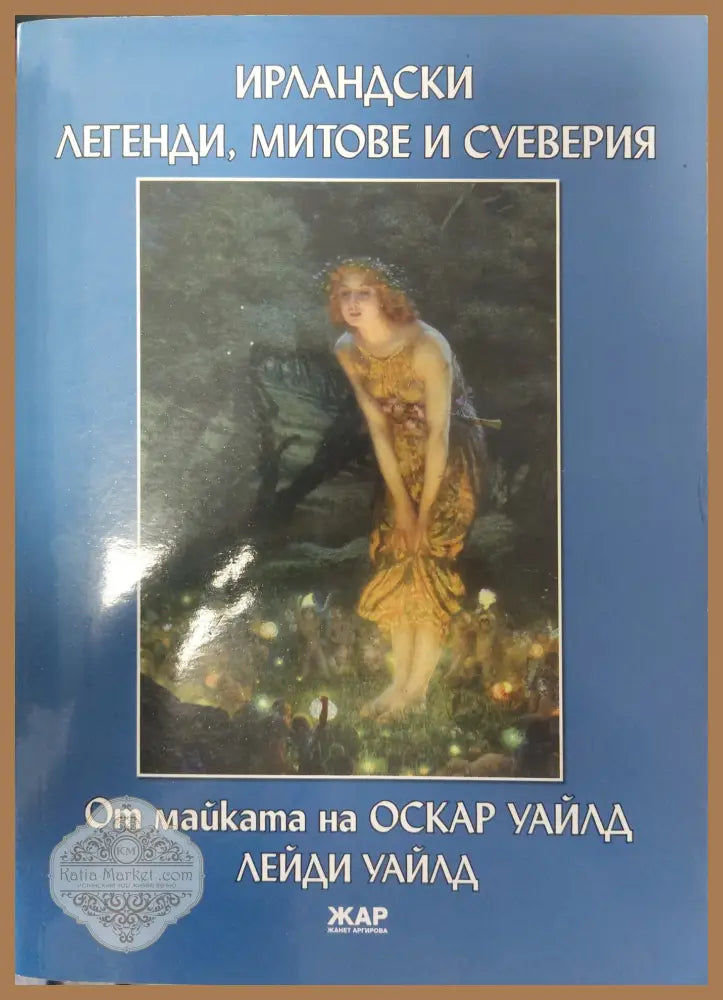 Ирландски легенди митове и суеверия - Джен Франческа Уайлд - Книги