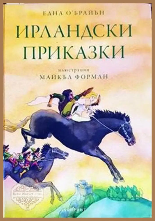 Ирландски приказки - Сборник - Книги